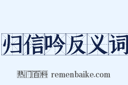 归信吟反义词是什么意思的图片